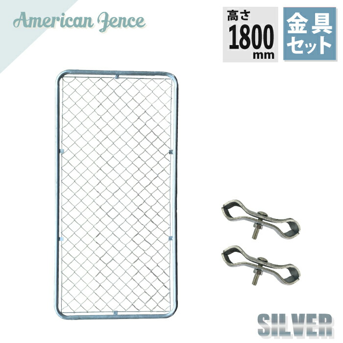楽天市場】フェンス アメリカンフェンス シルバー 1800×900mm + 連結