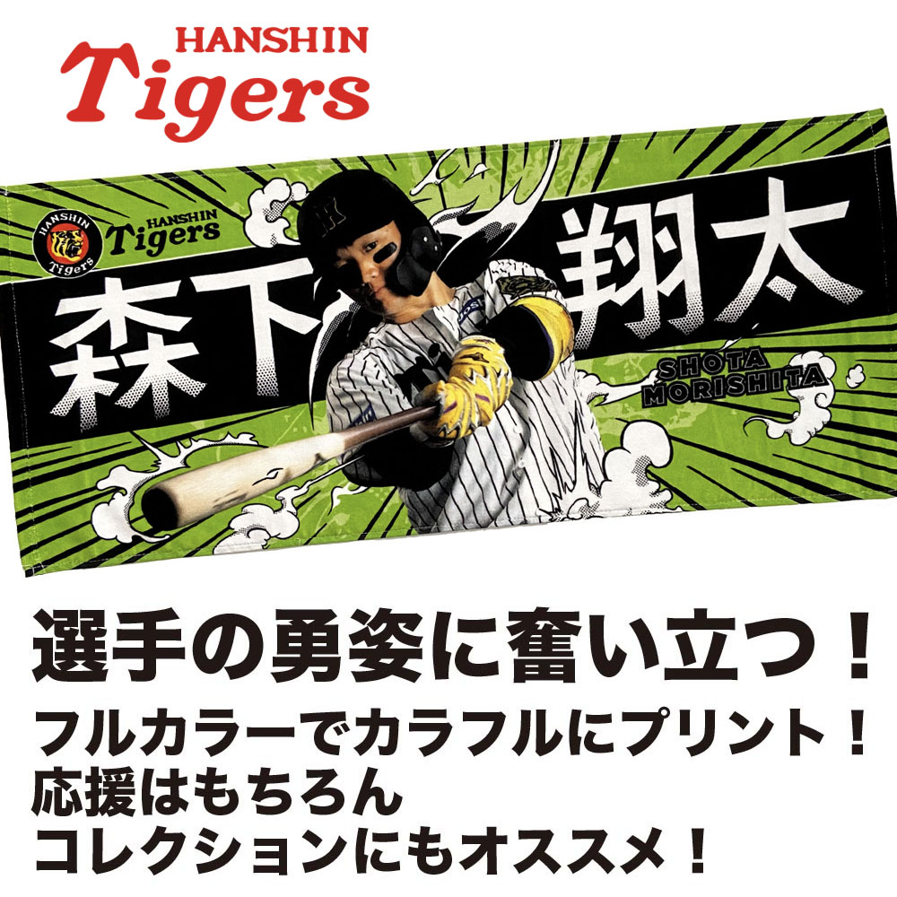 楽天市場】阪神タイガース グッズ NEW!☆選手フォトタオル 森下 翔太