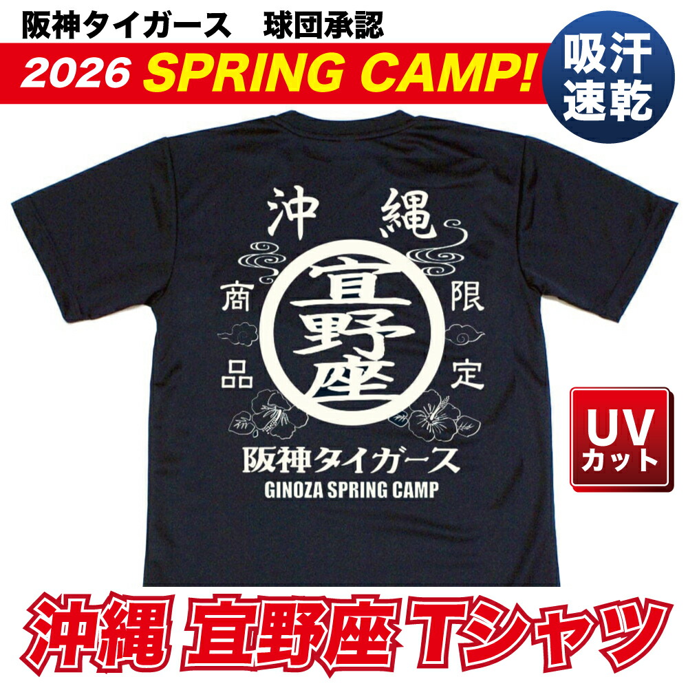 楽天市場】阪神タイガース球団承認沖縄 ☆宜野座Tシャツ☆ 現定商品