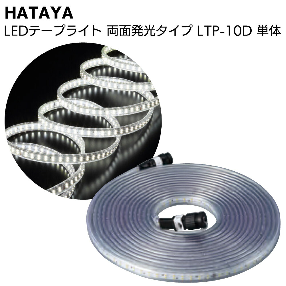 楽天市場】ハタヤ HATAYA LEDテープライト 両面発光タイプ LTP-10D 10m