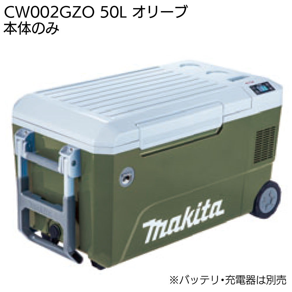 楽天市場】マキタ 充電式保冷温庫 50L CW002GZ 青／CW002GZO オリーブ