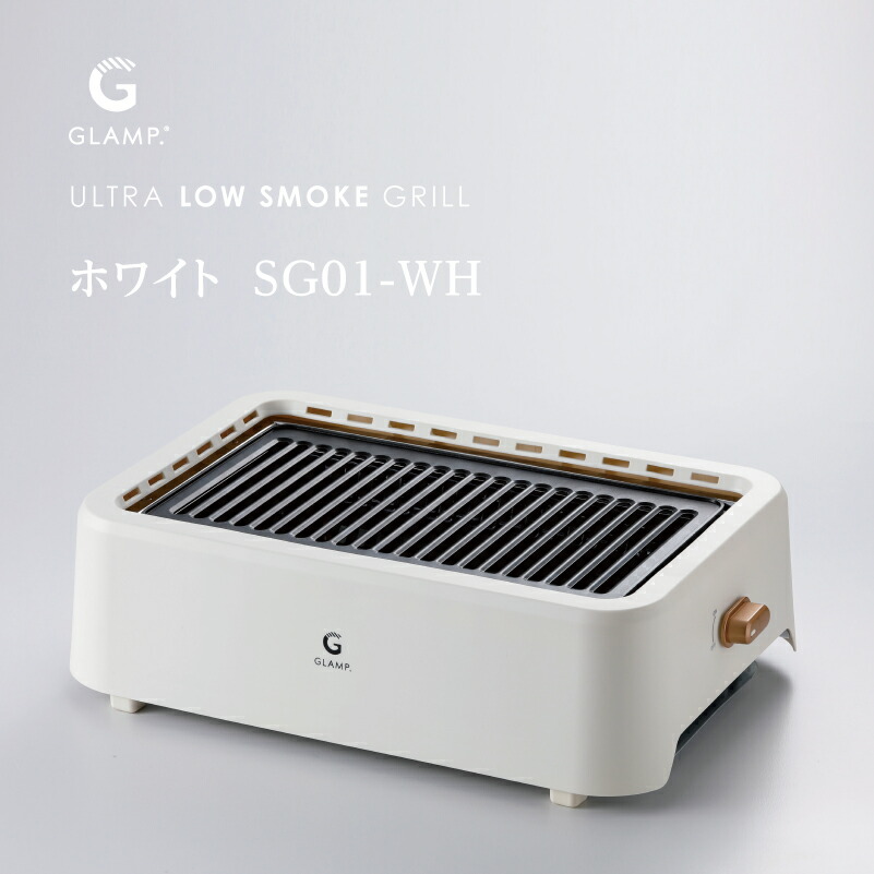 楽天市場】GLAMP 超少煙グリル グランプ glamp グリル 煙が少ない 煙が