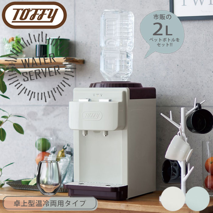 toffy ウォーターサーバー」の人気商品一覧 | 安い商品を通販サイト