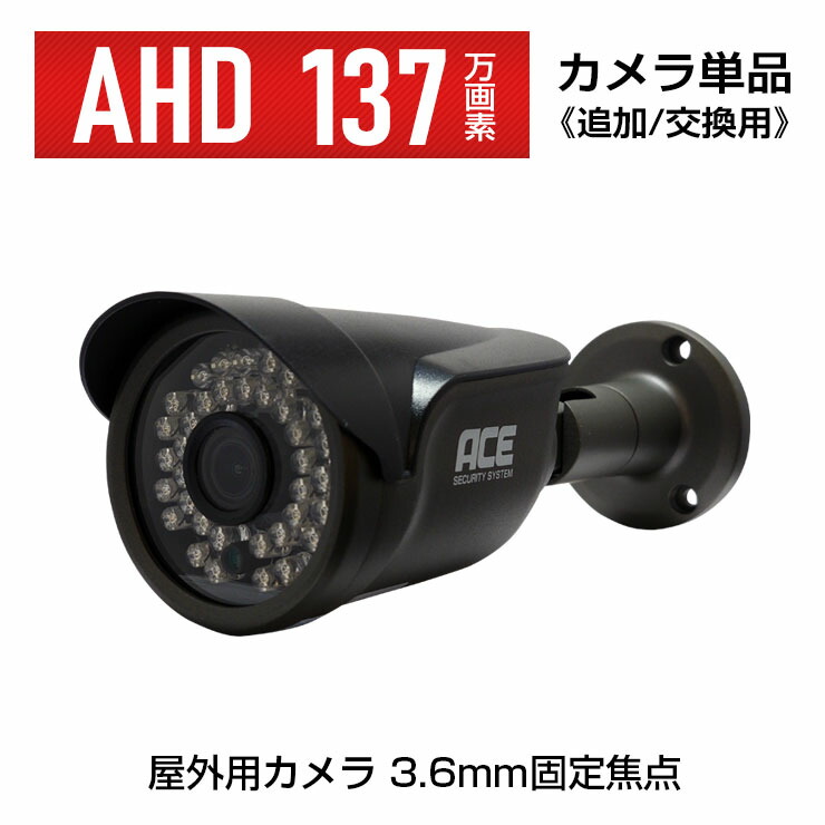 楽天市場】【AHD専用】防犯カメラ 監視カメラ 単品【137万画素】【3.6