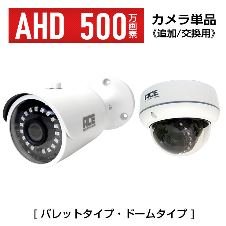楽天市場】防犯カメラ AHD カメラ単品【500万画素 超高画質 SONY製