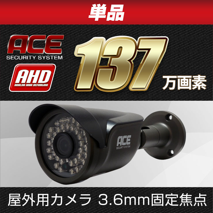 楽天市場】【AHD専用】防犯カメラ 監視カメラ 単品【137万画素】【3.6