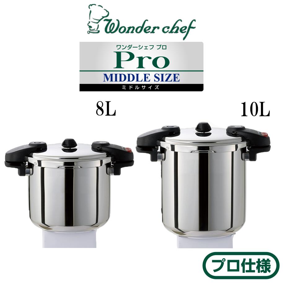 楽天市場】圧力鍋 業務用 ワンダーシェフ 10lの通販