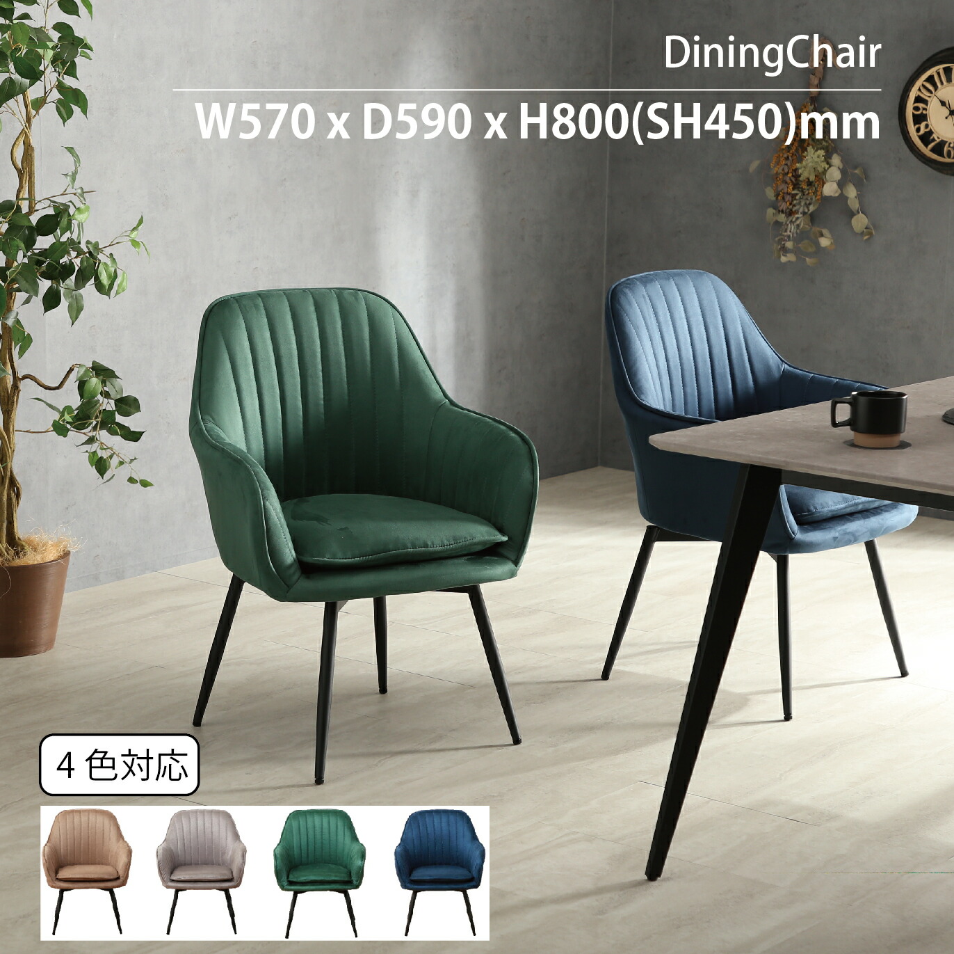 ダイニングチェア ベロア」の人気商品一覧 | 安い商品を通販サイトから