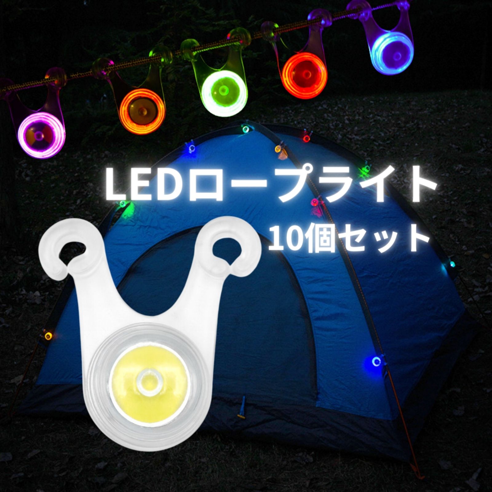 楽天市場】1000円ぽっきり ロープライト キャンプ LEDライト 10個