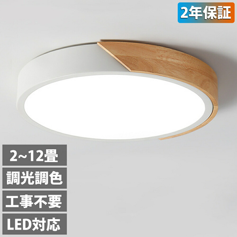 楽天市場】シーリングライト LED 北欧 おしゃれ リモコン付き 調光調色