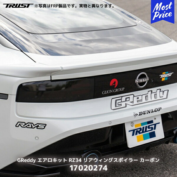 楽天市場】トラスト GReddy リアウィングスポイラー カーボン