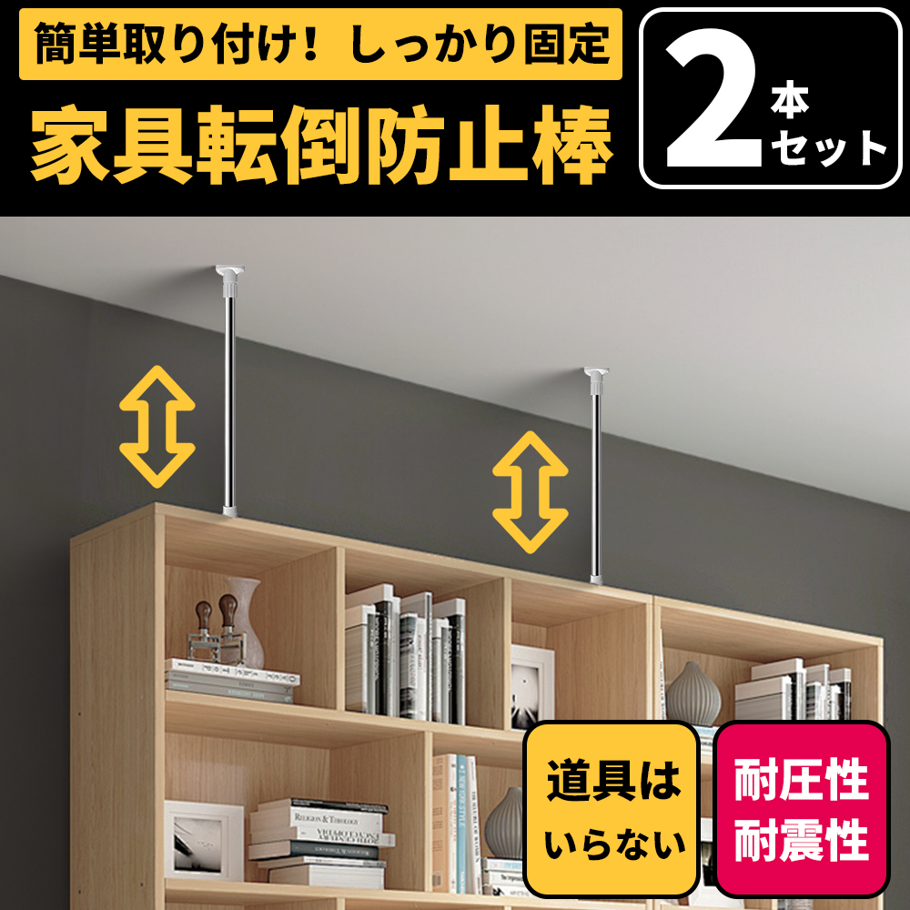 楽天市場】【P10倍衝撃SALE！2本セット】防災用品 家具転倒防止用