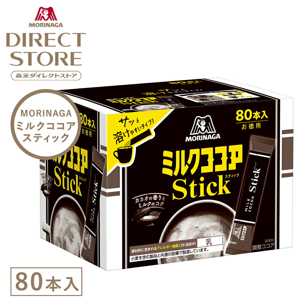 楽天市場】森永ココア 【公式】 森永製菓 ミルクココアスティック 80本