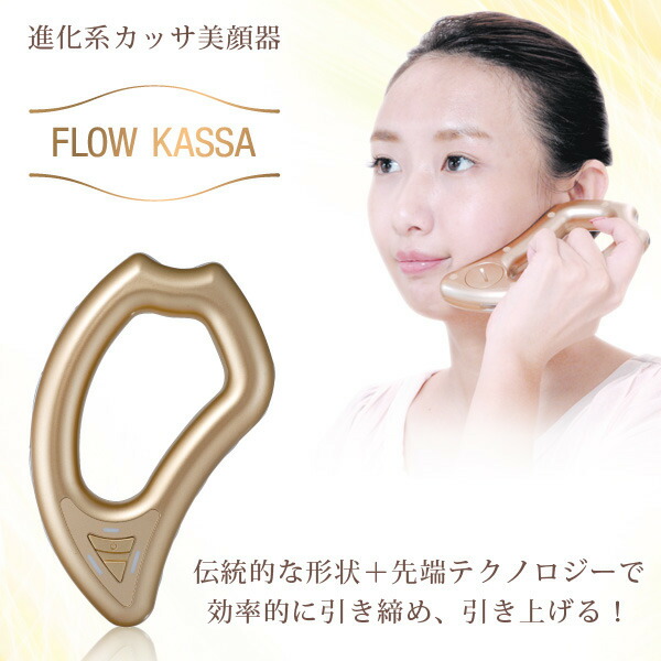 楽天市場】EMS 進化系かっさ 美顔器 フロウカッサ FLOW KASSA かっさ