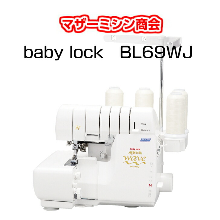 楽天市場】糸取物語BL69WJ WAVE ウェーブbabylock ベビーロック