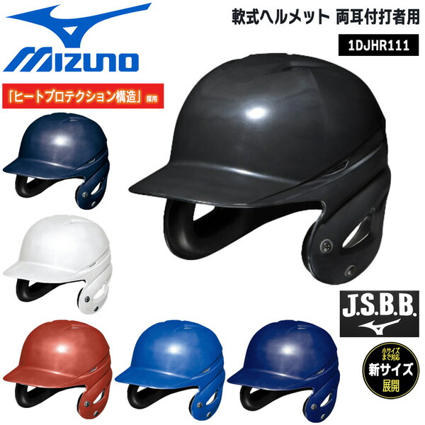 楽天市場】野球 MIZUNO ミズノ 一般用 軟式両耳打者用 ヘルメット