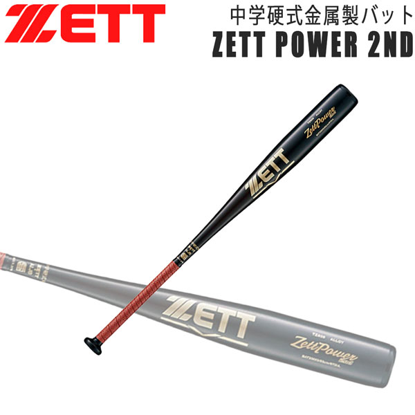 ゼット ゼットパワー2nd BAT20083 (野球バット) 価格比較 - 価格.com