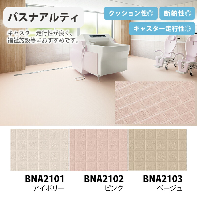 楽天市場】浴室床用シート【東リ】3種17色から選べる バスナフローレ