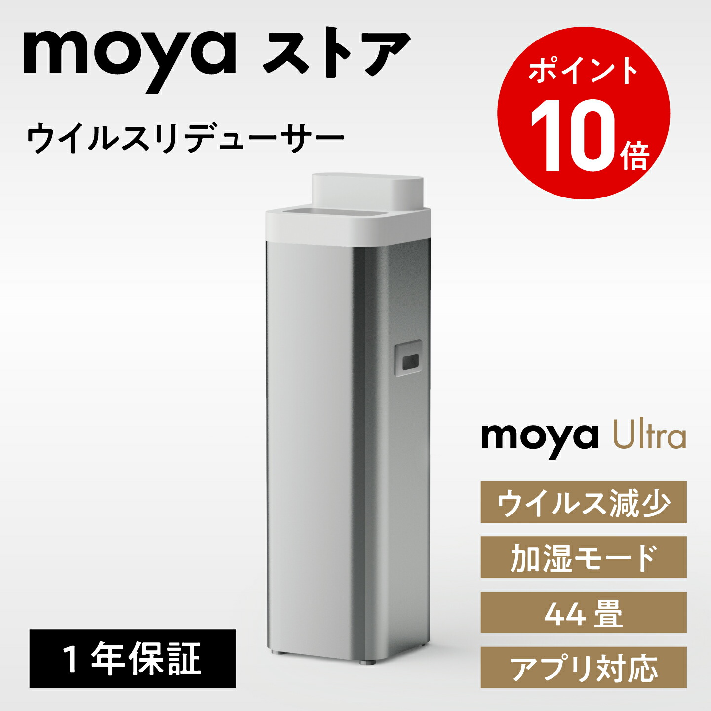 楽天市場】moya Ultra 加湿器 日本製 ウイルスリデューサー 大容量 10L