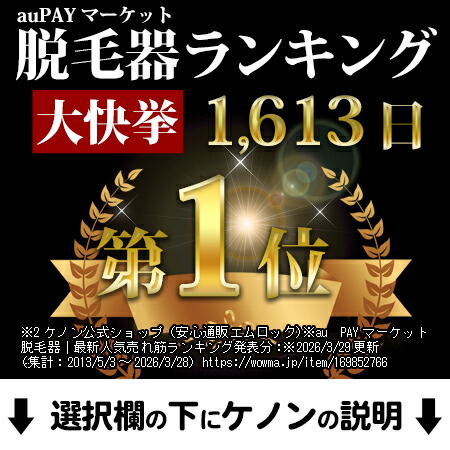 楽天市場】【ケノン 公式 最新バージョン】日本製 脱毛器 ランキング
