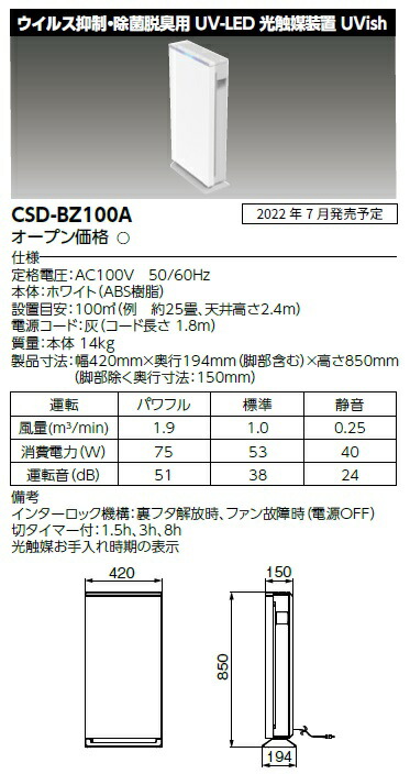楽天市場】東芝 CSD-BZ100A ウイルス抑制・除菌脱臭用UV-LED光触媒装置