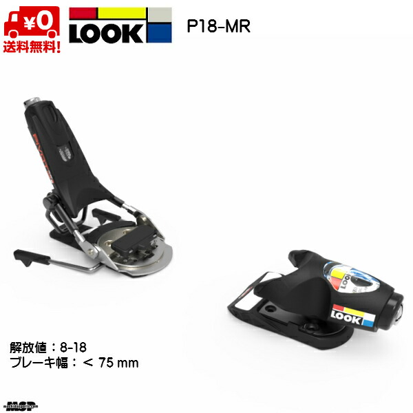 楽天市場】ルック ビンディング LOOK BINDING P18-MR ブレーキ幅 75mm