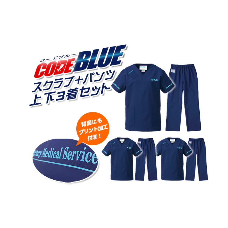 楽天市場】【コードブルーカスタムオーダー】 上下スクラブパンツ3点