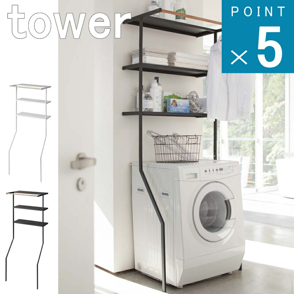 楽天市場】山崎実業 tower タワー 立て掛けランドリーシェルフ 2482