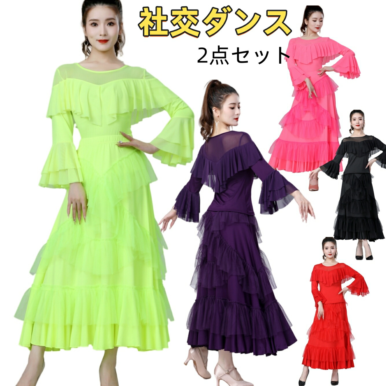 社交ダンストップス バレエ フリル」の人気商品一覧 | 安い商品を通販