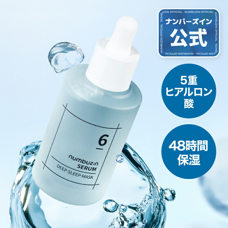 楽天市場】【6番 セラム 50ml】ナンバーズイン 6番 爆睡マスクパック