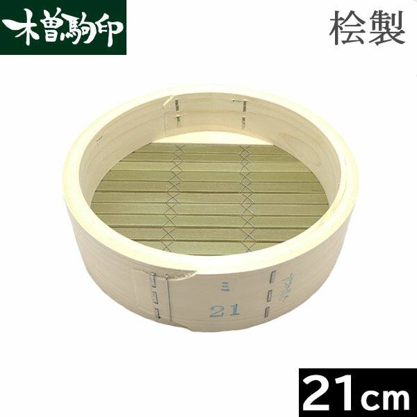 楽天市場】【日本製】 木曽駒印 ひのき製 中華せいろ 21cm 身