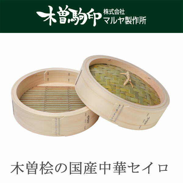 楽天市場】【日本製】 木曽駒印 ひのき製 中華せいろ 27cm フタ