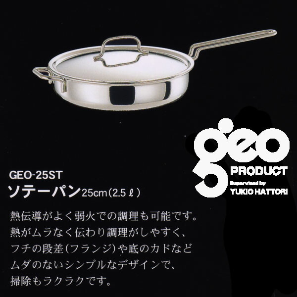 楽天市場】【日本製】 宮崎製作所 ジオ・プロダクト ソテーパン