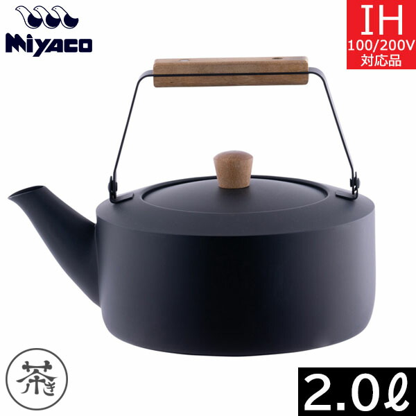 宮崎製作所 宮崎製作所 茶き くろいろケトル 大 CHA-12 2.0L IH対応