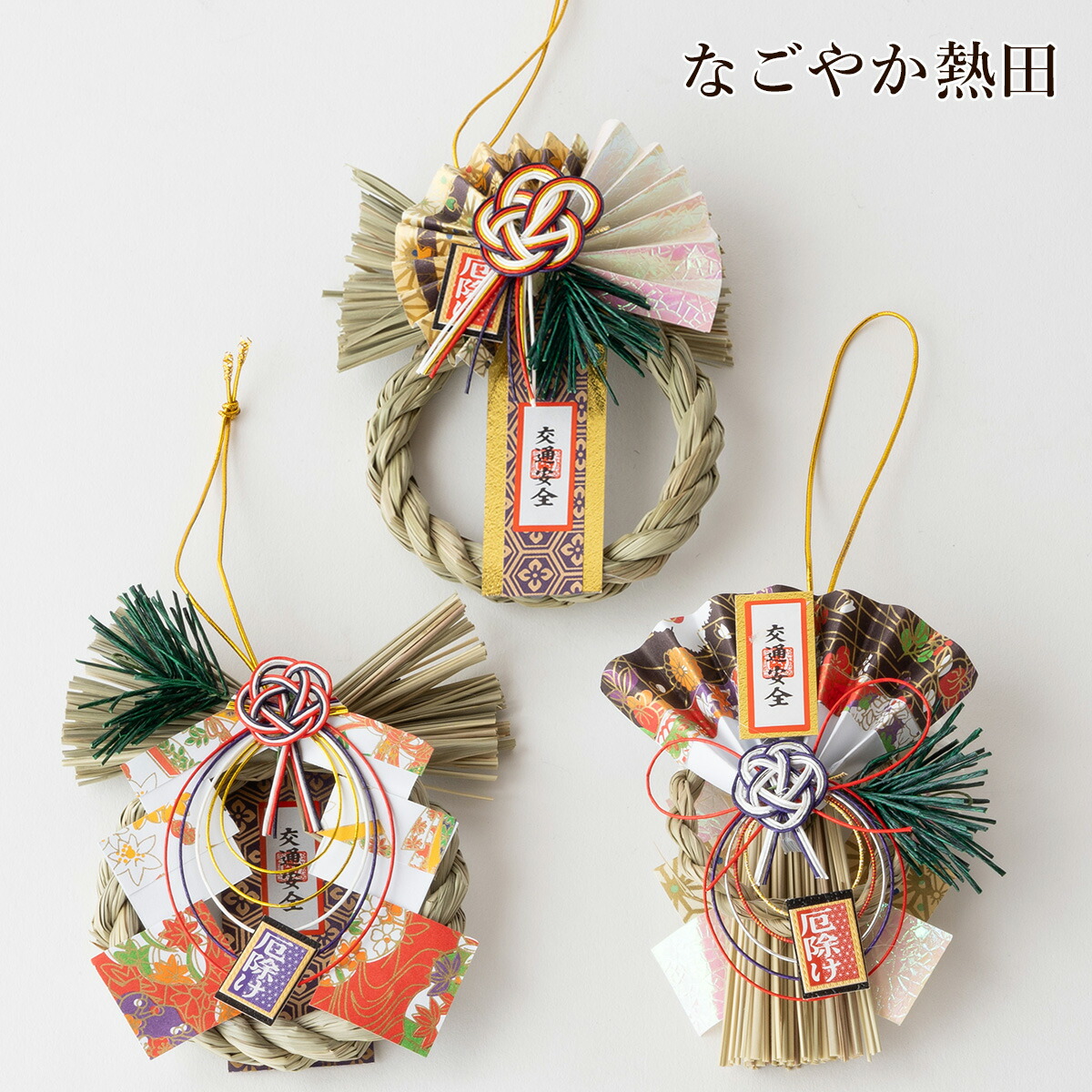 楽天市場】ミニ 正月飾り セット 3点 厄除大師 華やか 12センチ 本格的