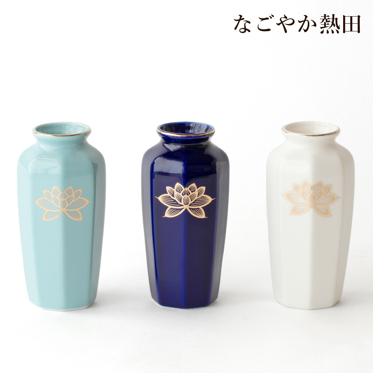 楽天市場】仏間花瓶 八角 選べる3色 金蓮 5号 陶磁器 金付 15センチ