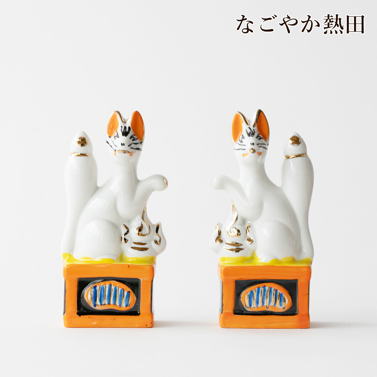 楽天市場】稲荷狐 陶器製 5寸 一対 金付 15.5センチ 本格的 縁起飾り