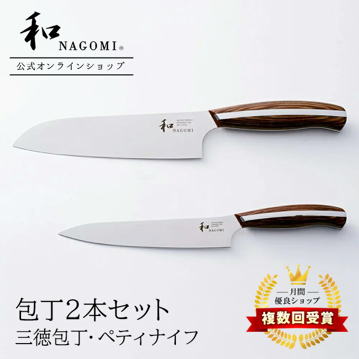 楽天市場】【楽天SS P5倍!!】 和 NAGOMI 三徳 & ペティナイフ 包丁