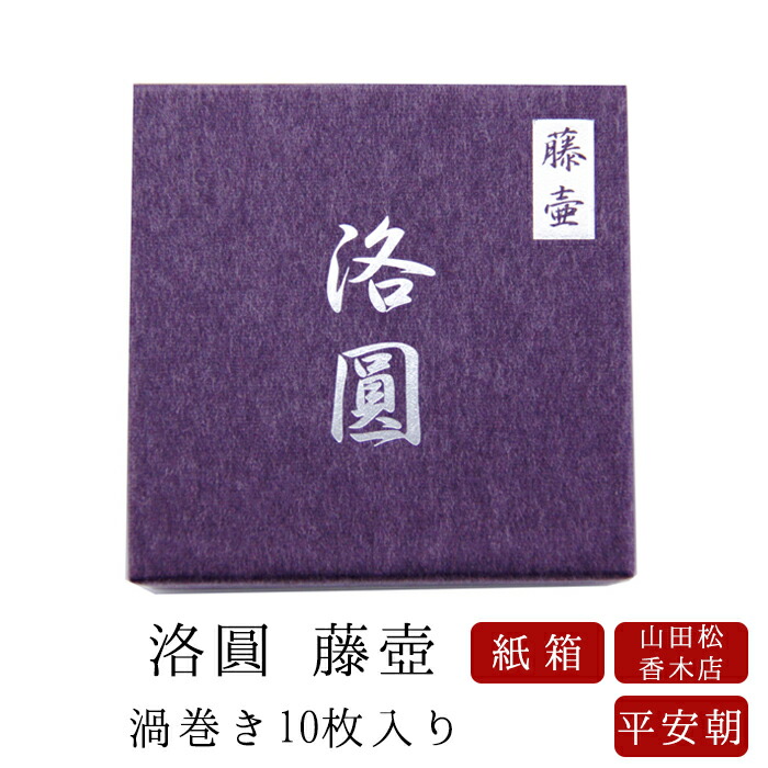 楽天市場】【山田松香木店】 お線香 線香 お香 洛圓 藤壷 渦巻き10枚
