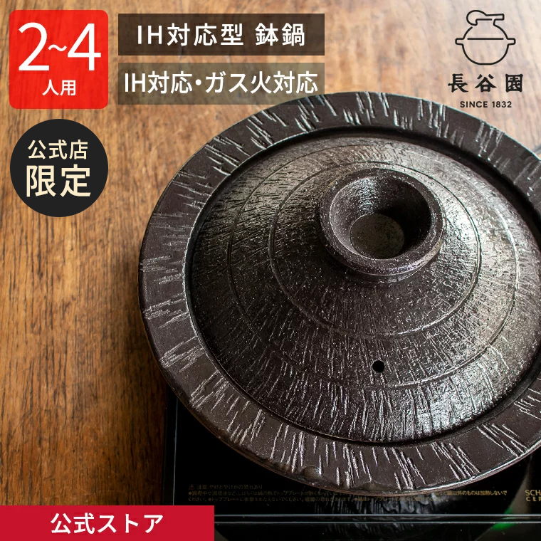楽天市場】【公式限定】 IH対応 鉢鍋 黒釉 2200ml 長谷園 ih対応土鍋 8