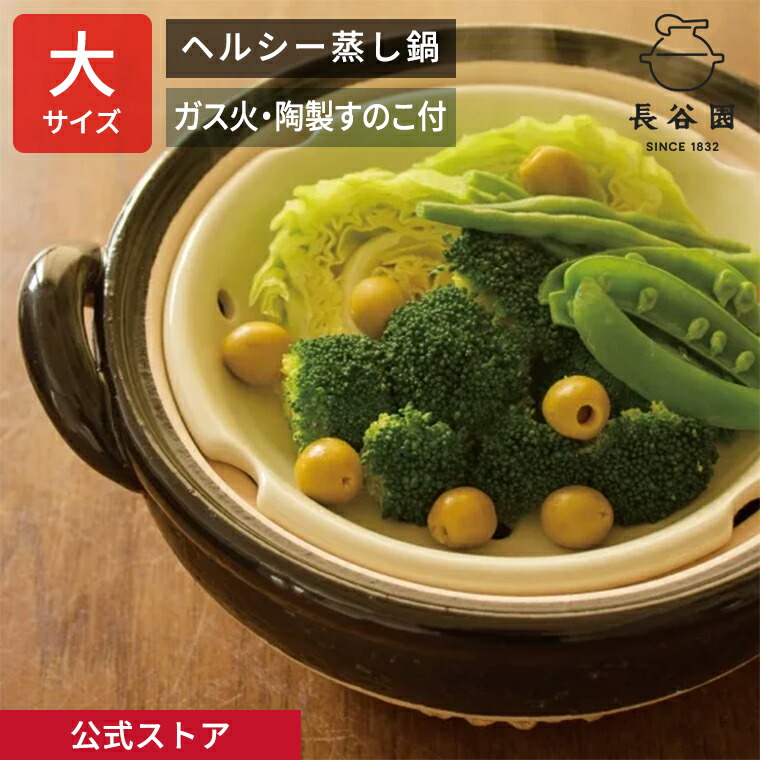 楽天市場】【公式】 土鍋 ヘルシー蒸し鍋 黒 大 長谷園 9号 3200ml