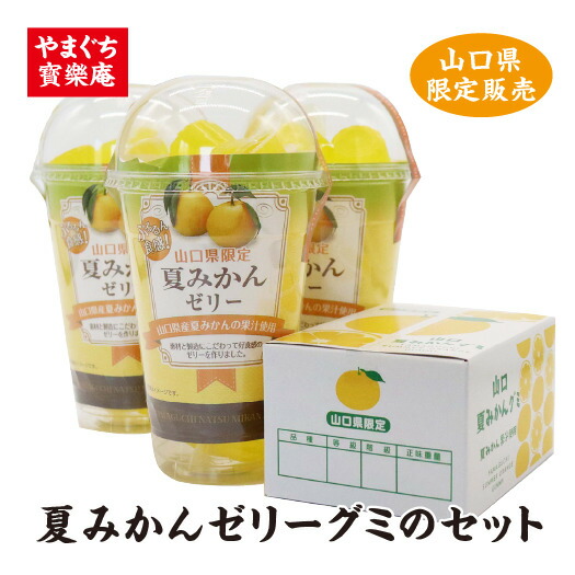 楽天市場】夏みかんゼリーと夏みかんグミのセット お菓子 グミ ゼリー