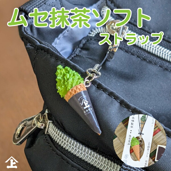 楽天市場】ムセ抹茶ソフト ストラップ ムセ抹茶 ガチャガチャ ムセ抹茶