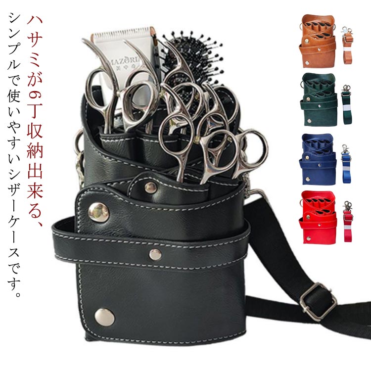 楽天市場】シザーケース 理容師 美容師 肩掛け トリマー用 無地 レザー