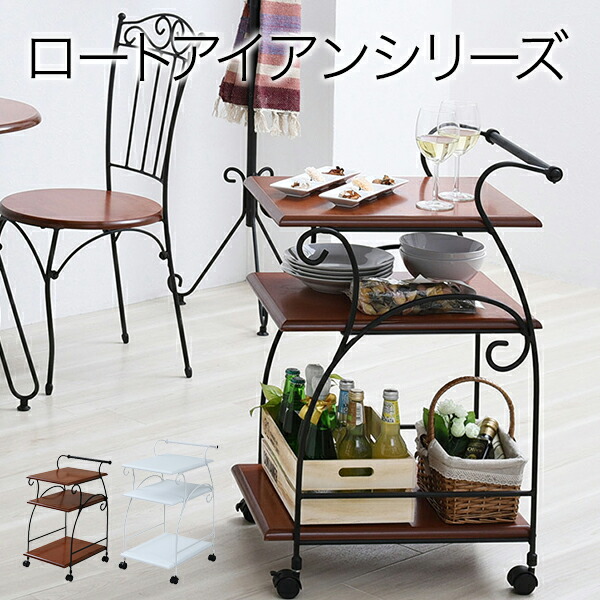 キッチンワゴン アイアン」の人気商品一覧 | 安い商品を通販サイトから