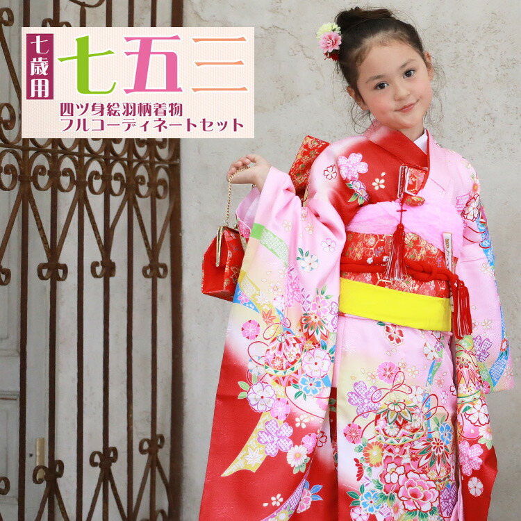 楽天市場】七歳用七五三・四つ身着物絵羽柄16点セット「ピンク地に赤