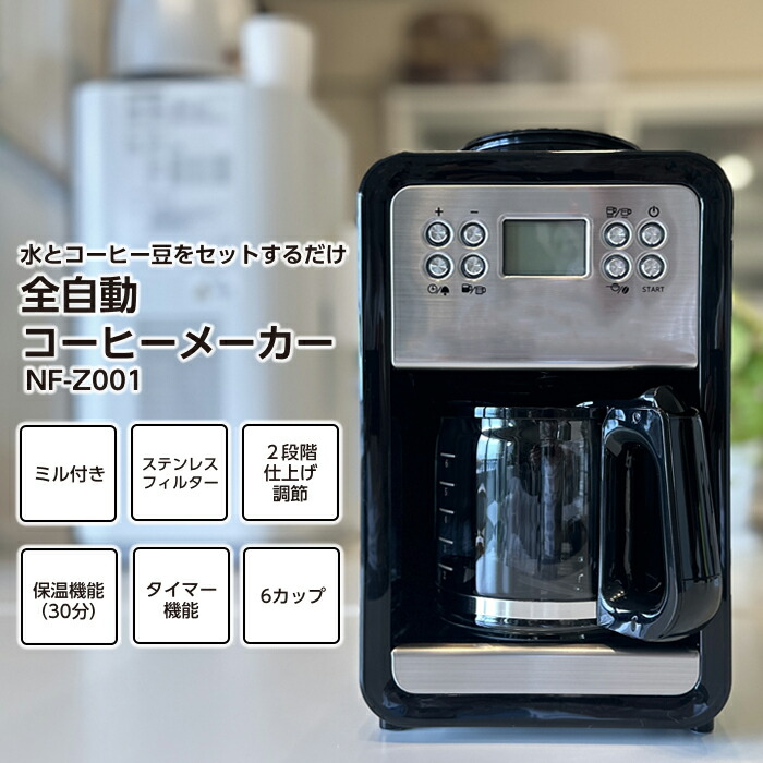 楽天市場】全自動コーヒーメーカー NF-Z001 : ホームプラザナフコ楽天