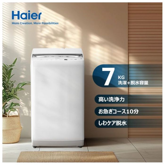 楽天市場】【楽天スーパーSALE】Haier（ハイアール） 全自動洗濯機7.0