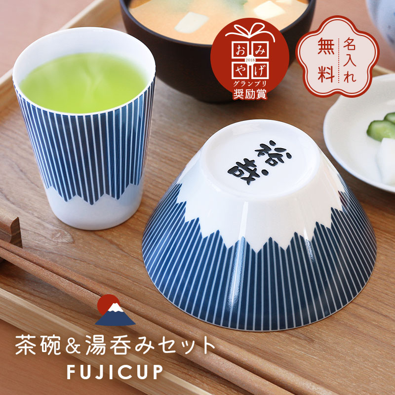 楽天市場】富士山 夫婦茶碗 湯呑 セット 名入れ 【 FUJICUP 茶碗
