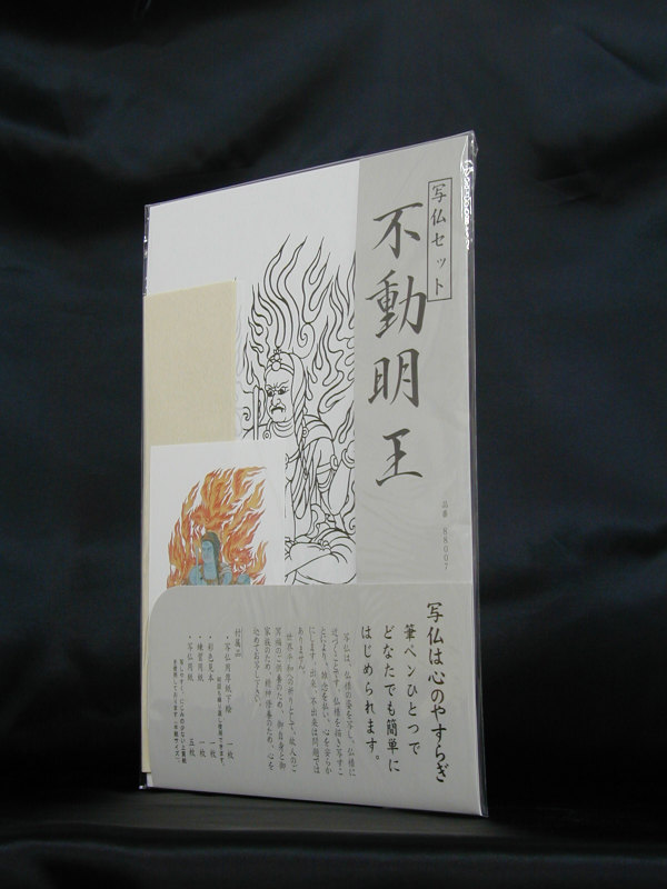 楽天市場】写仏セット 不動明王 （A4サイズ） : 仏像仏画チベット